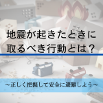 地震が起きたときに取るべき行動とは
