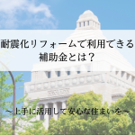 耐震化リフォームで利用できる補助金とは