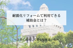 耐震化リフォームで利用できる補助金とは