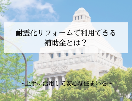 耐震化リフォームで利用できる補助金とは