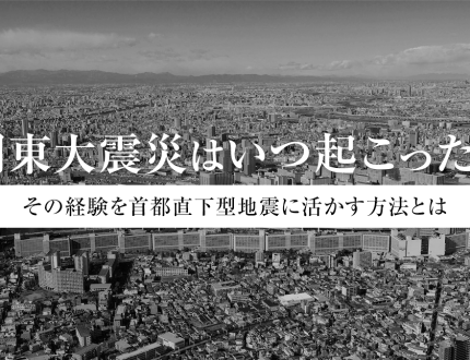 関東大震災はいつ起こった？｜その経験を首都直下型地震に活かす方法とは