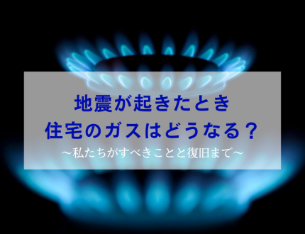 地震が起きたときガスはどうなる？