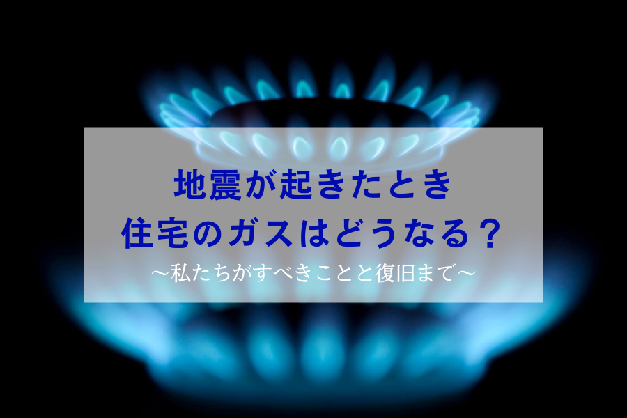 地震が起きたときガスはどうなる？