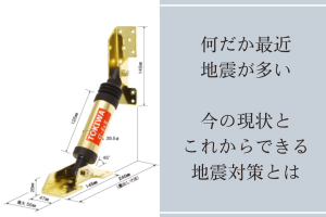 何だか最近地震が多い今の現状とこれからできる地震対策とは