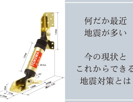 何だか最近地震が多い今の現状とこれからできる地震対策とは