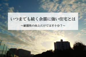 余震に強い住宅とは