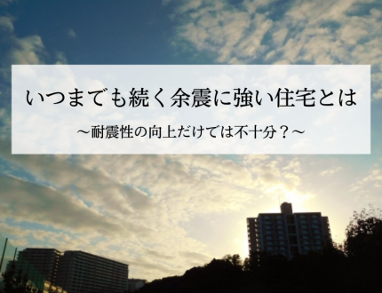 余震に強い住宅とは