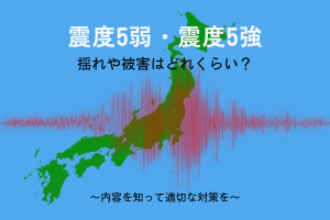 震度5弱・震度5強