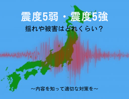 震度5弱・震度5強