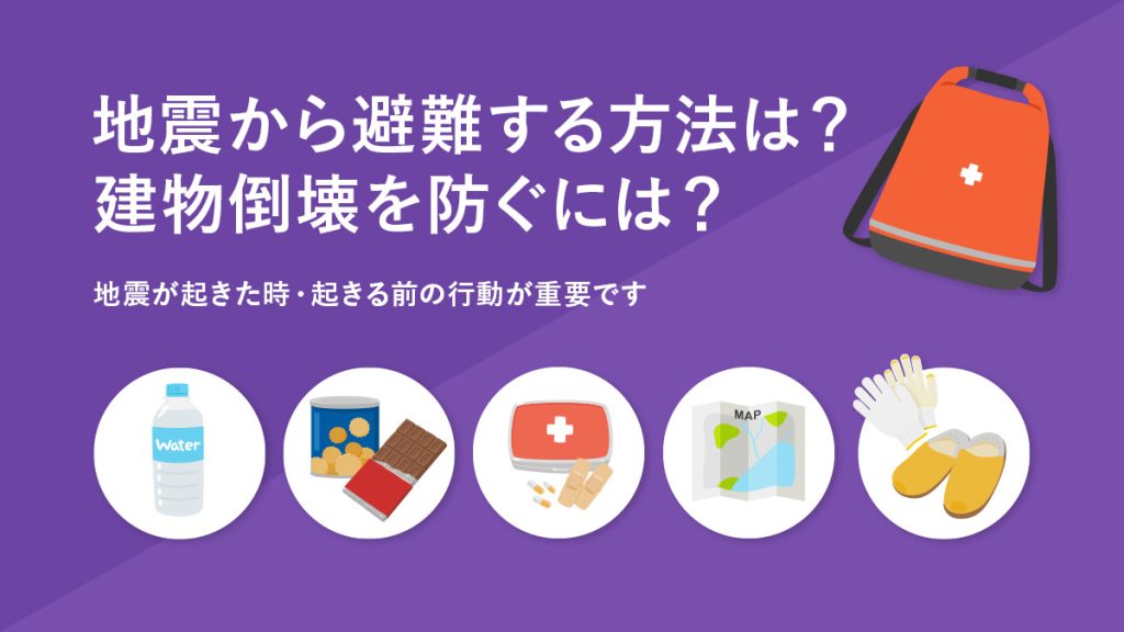 地震から避難する方法は？建物倒壊を防ぐには？｜地震が起きた時・起きる前の行動が重要です