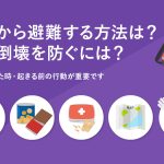 地震から避難する方法は？建物倒壊を防ぐには？｜地震が起きた時・起きる前の行動が重要です