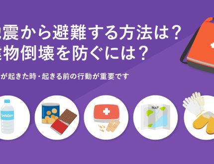 地震から避難する方法は？建物倒壊を防ぐには？｜地震が起きた時・起きる前の行動が重要です