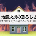 地震火災の恐ろしさ