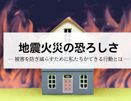 地震火災の恐ろしさ