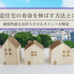 木造住宅の寿命を伸ばす方法とは？｜耐震性能を長持ちさせるポイントを解説