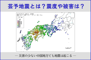 芸予地震とは