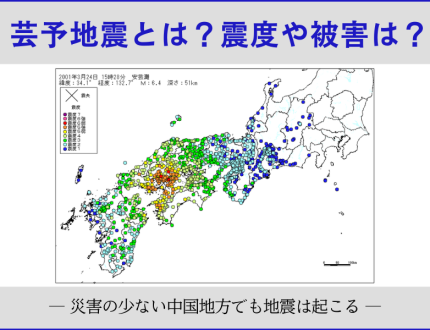 芸予地震とは