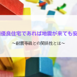 長期優良住宅と耐震等級の関係性