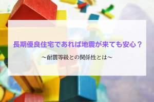 長期優良住宅と耐震等級の関係性