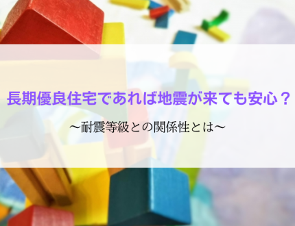 長期優良住宅と耐震等級の関係性