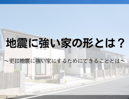 地震に強い家の形