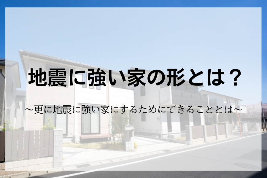 地震に強い家の形