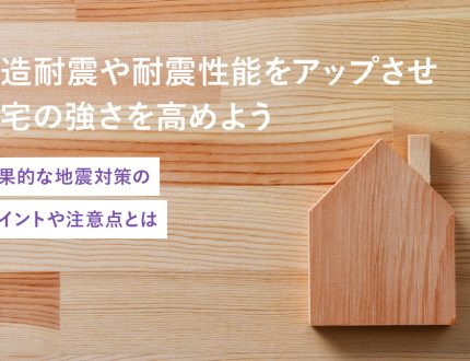 木造耐震や耐震性能をアップさせ住宅の強さを高めよう効果的な地震対策のポイントや注意点とは