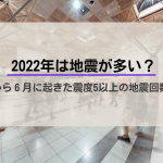 2022年に起きた地震