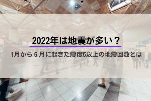 2022年に起きた地震