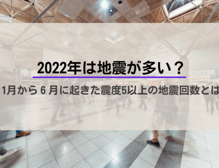 2022年に起きた地震