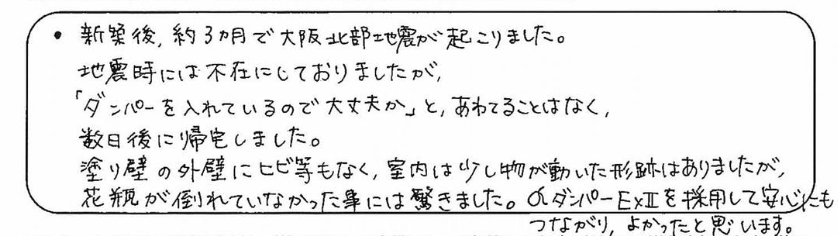 制振ダンパー『αダンパーExⅡ』を採用した施主の声（クチコミ）