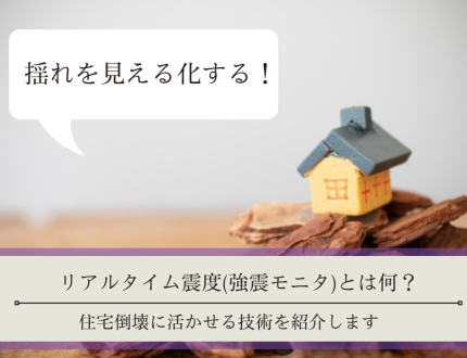 揺れを見える化する！リアルタイム震度(強震モニタ)とは何？｜住宅倒壊に活かせる技術を紹介します