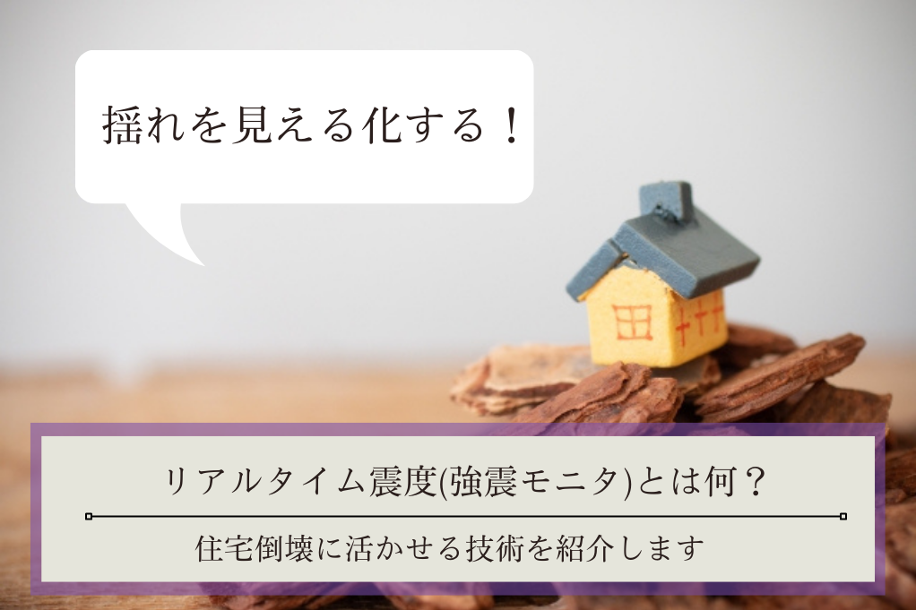 揺れを見える化する！リアルタイム震度(強震モニタ)とは何？｜住宅倒壊に活かせる技術を紹介します