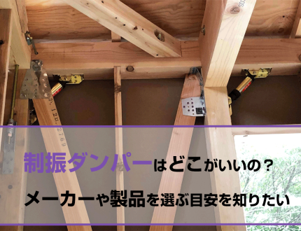 制振ダンパーはどこがいいの？メーカーや製品を選ぶ目安を知りたい