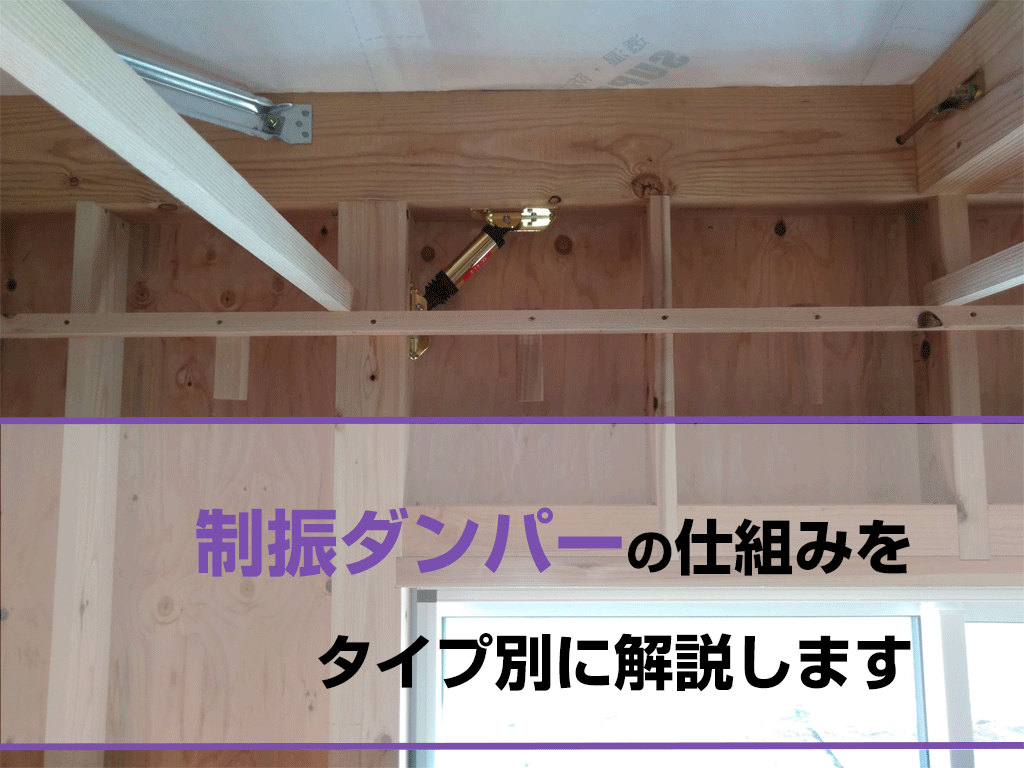 制振ダンパーの仕組みをタイプ別に解説