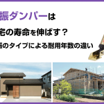 制振ダンパーは 住宅の寿命を伸ばす？ 制振のタイプによる耐用年数の違い