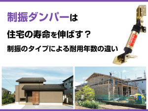 制振ダンパーは 住宅の寿命を伸ばす？ 制振のタイプによる耐用年数の違い