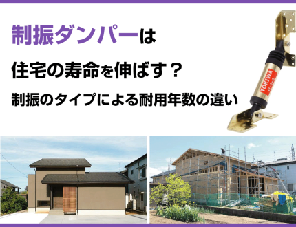 制振ダンパーは 住宅の寿命を伸ばす？ 制振のタイプによる耐用年数の違い