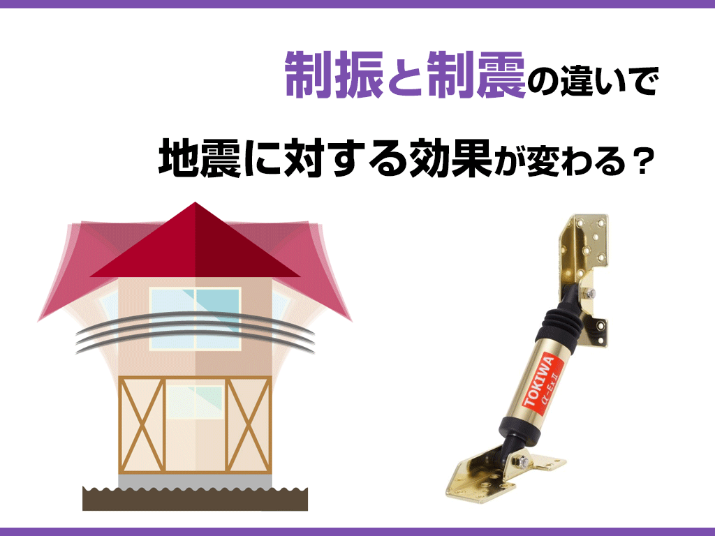 制振と制震の違いで地震に対する効果が変わる？