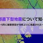 首都直下型地震の被害想定について知ろう