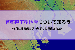 首都直下型地震の被害想定について知ろう