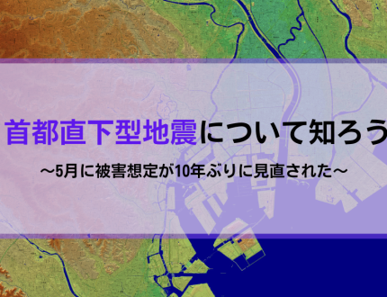 首都直下型地震の被害想定について知ろう