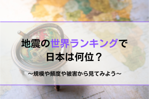 地震の世界ランキング