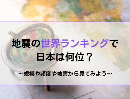 地震の世界ランキング