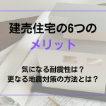 建売住宅のメリットと地震対策