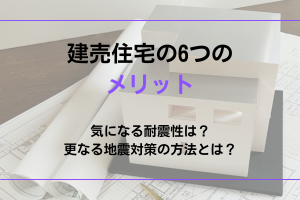 建売住宅のメリットと地震対策