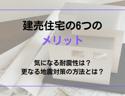 建売住宅のメリットと地震対策