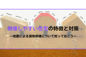 建物倒壊しやすい住宅とは