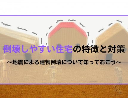 建物倒壊しやすい住宅とは