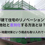 戸建てのリノベーションを制震で差別化